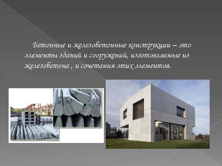 Бетонные и железобетонные конструкции – это элементы зданий и сооружений, изготовляемые из железобетона ,