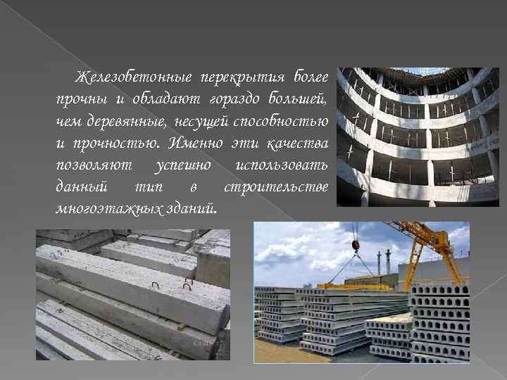 Железобетонные перекрытия более прочны и обладают гораздо большей, чем деревянные, несущей способностью и прочностью.