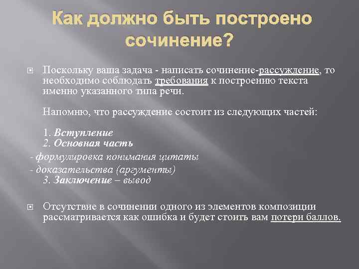 Как должно быть построено сочинение? Поскольку ваша задача - написать сочинение-рассуждение, то необходимо соблюдать