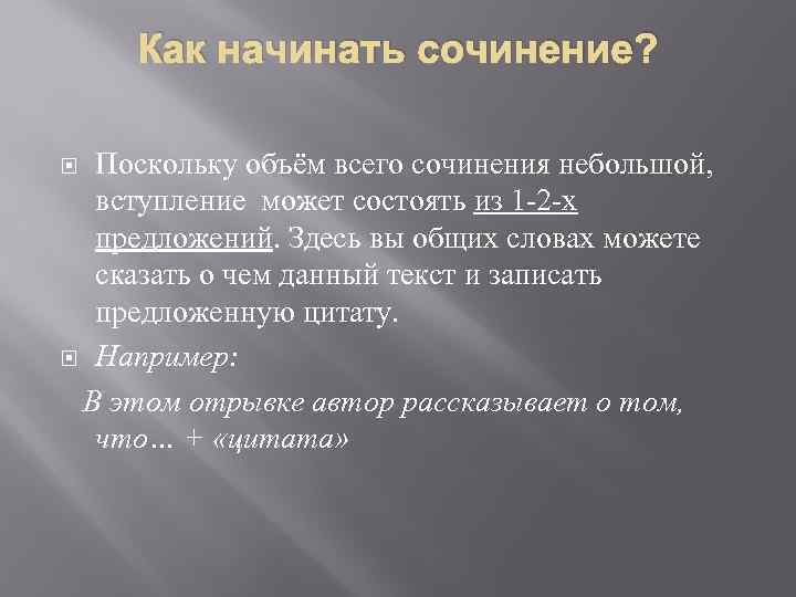 Как начинать сочинение? Поскольку объём всего сочинения небольшой, вступление может состоять из 1 -2