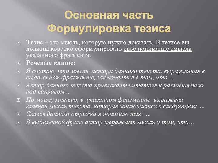 Основная часть Формулировка тезиса Тезис – это мысль, которую нужно доказать. В тезисе вы