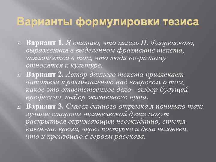 Варианты формулировки тезиса Вариант 1. Я считаю, что мысль П. Флоренского, выраженная в выделенном