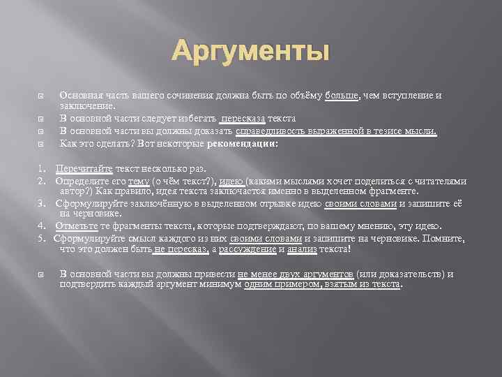 Аргументы Основная часть вашего сочинения должна быть по объёму больше, чем вступление и заключение.