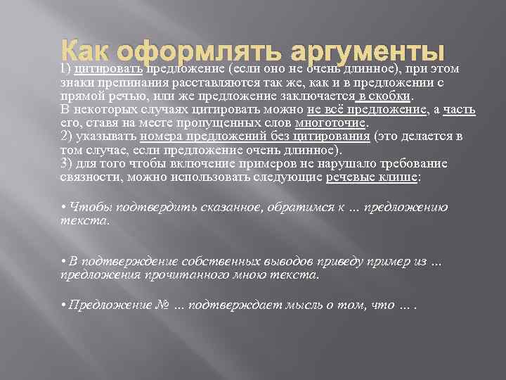 Как оформлять аргументы 1) цитировать предложение (если оно не очень длинное), при этом знаки