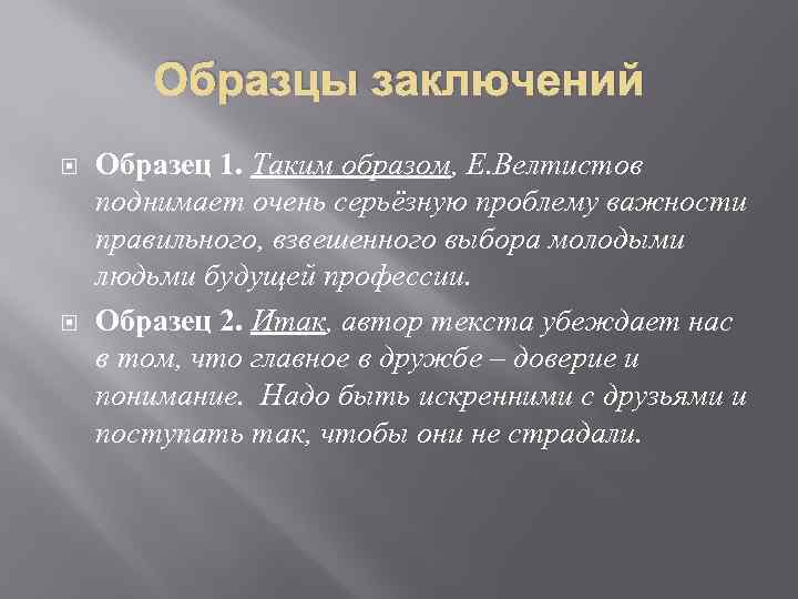 Образцы заключений Образец 1. Таким образом, Е. Велтистов поднимает очень серьёзную проблему важности правильного,