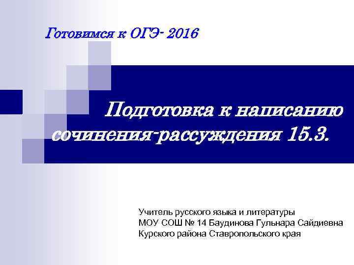 Готовимся к ОГЭ- 2016 Подготовка к написанию сочинения-рассуждения 15. 3. Учитель русского языка и