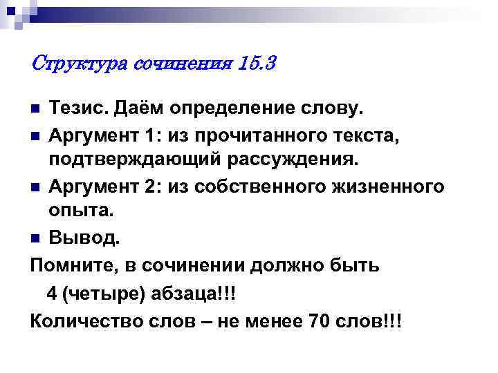 Структура сочинения 15. 3 Тезис. Даём определение слову. n Аргумент 1: из прочитанного текста,