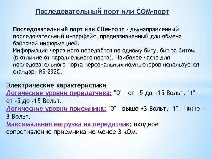 Последовательный порт или СОM-порт Последовательный порт или COM-порт - двунаправленный последовательный интерфейс, предназначенный для