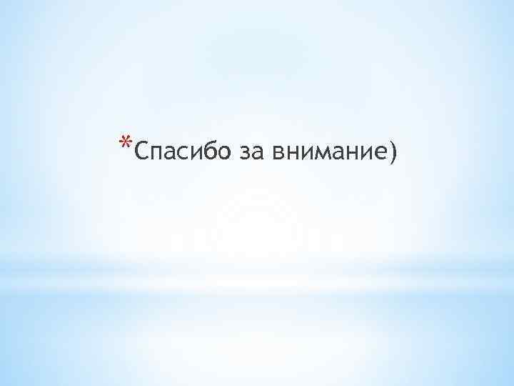 *Спасибо за внимание) 