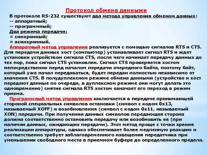 Протокол обмена данными В протоколе RS-232 существуют два метода управления обменом данных: -- аппаратный;