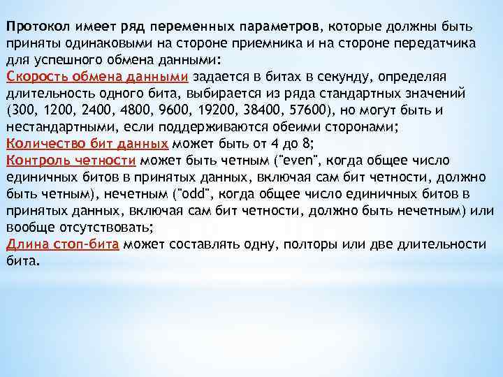 Протокол имеет ряд переменных параметров, которые должны быть приняты одинаковыми на стороне приемника и