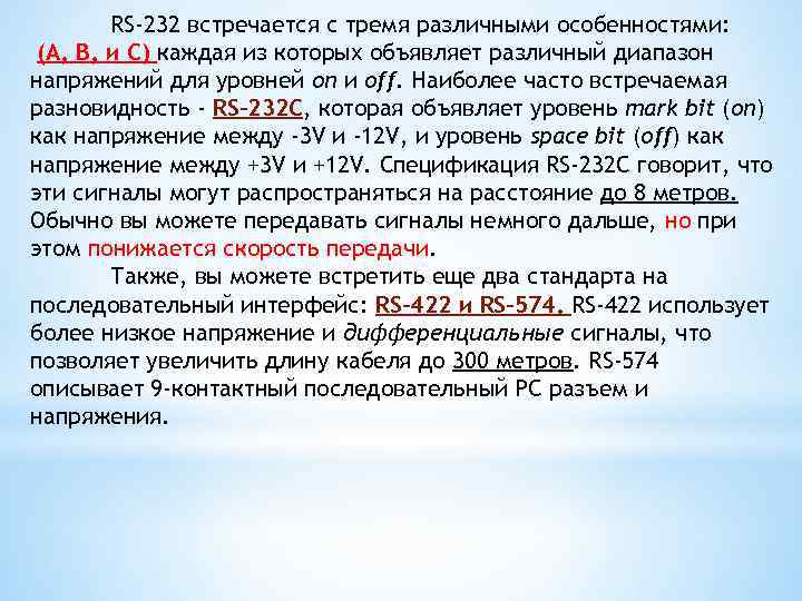 RS-232 встречается с тремя различными особенностями: (A, B, и C) каждая из которых объявляет