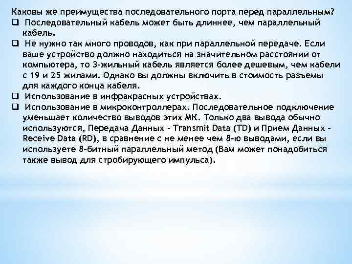 Каковы же преимущества последовательного порта перед параллельным? q Последовательный кабель может быть длиннее, чем