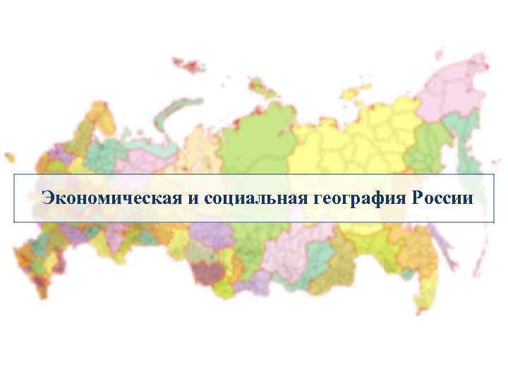 Экономическая и социальная география России 