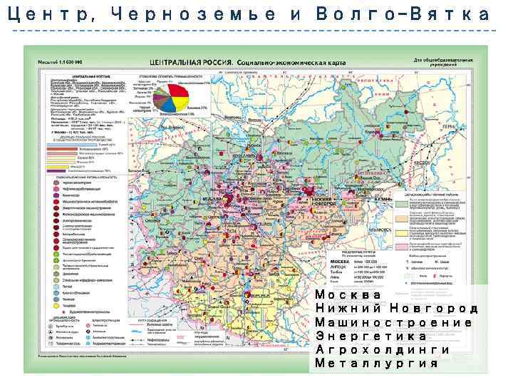 Центр, Черноземье и Волго-Вятка Москва Нижний Новгород Машиностроение Энергетика Агрохолдинги Металлургия 