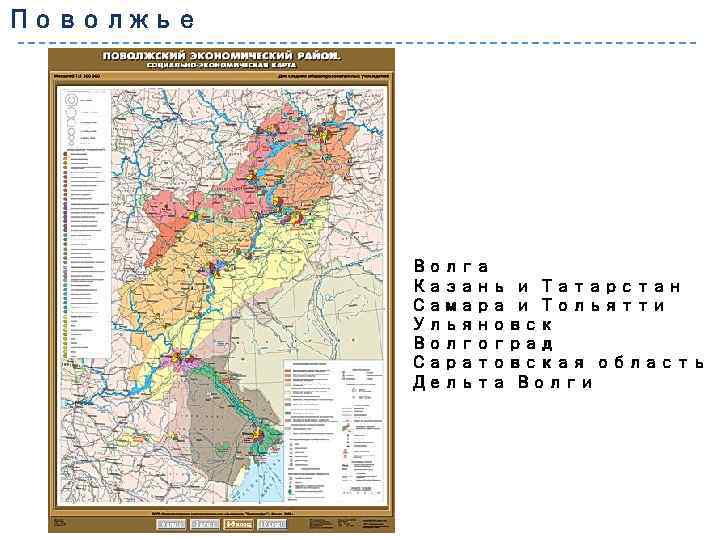 Поволжье Волга Казань и Татарстан Самара и Тольятти Ульяновск Волгоград Саратовская область Дельта Волги