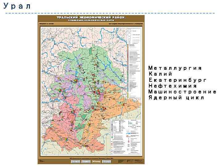 Урал Металлургия Калий Екатеринбург Нефтехимия Машиностроение Ядерный цикл 