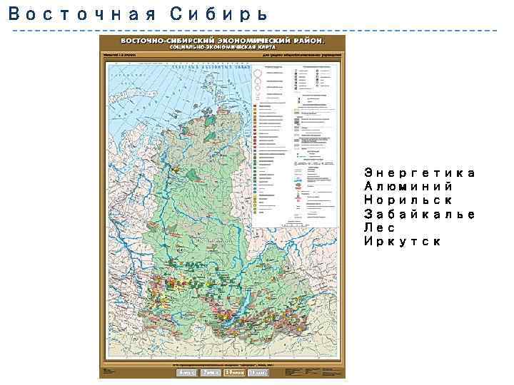 Восточная Сибирь Энергетика Алюминий Норильск Забайкалье Лес Иркутск 