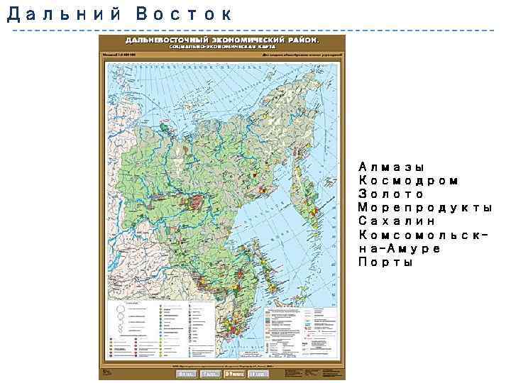 Дальний Восток Алмазы Космодром Золото Морепродукты Сахалин Комсомольскна-Амуре Порты 