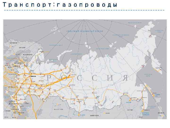 Транспорт: газопроводы 