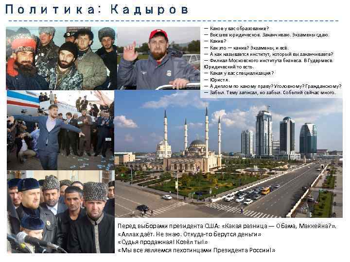 Политика: Кадыров — Какое у вас образование? — Высшее юридическое. Заканчиваю. Экзамены сдаю. —