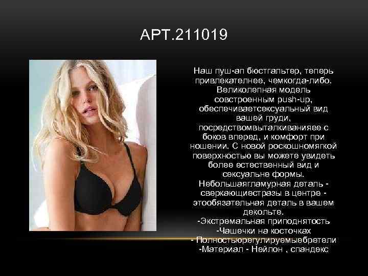 АРТ. 211019 Наш пуш-ап бюстгальтер, теперь привлекателнее, чемкогда-либо. Великолепная модель совстроенным push-up, обеспечиваетсексуальный вид