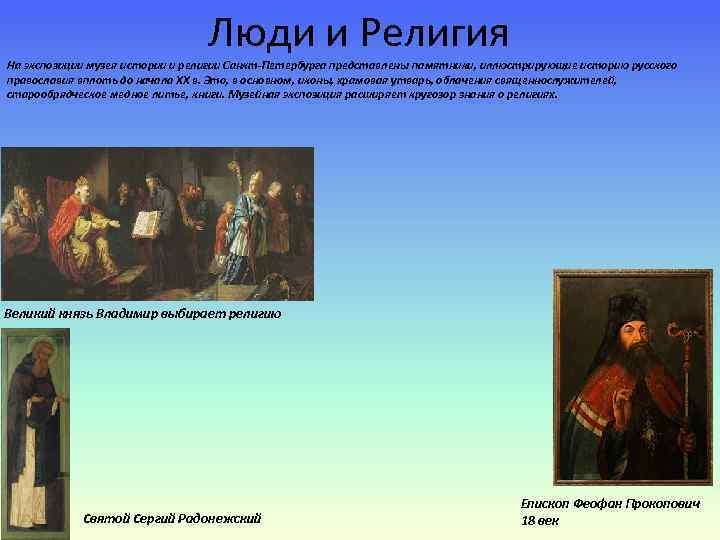 Люди и Религия На экспозиции музея истории и религии Санкт-Петербурга представлены памятники, иллюстрирующие историю