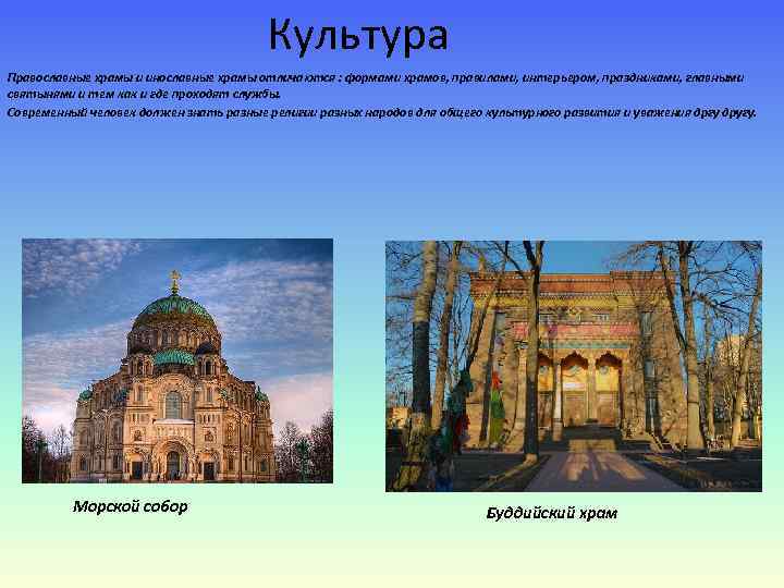 Культура Православные храмы и инославные храмы отличаются : формами храмов, правилами, интерьером, праздниками, главными