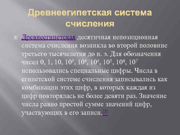 Древнеегипетская система счисления Древнеегипетская десятичная непозиционная система счисления возникла во второй половине третьего тысячелетия