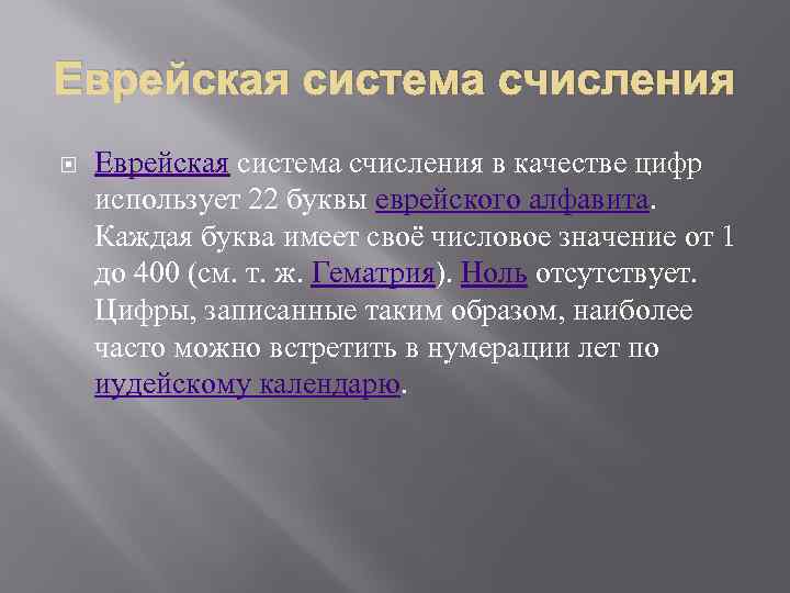 Еврейская система счисления в качестве цифр использует 22 буквы еврейского алфавита. Каждая буква имеет
