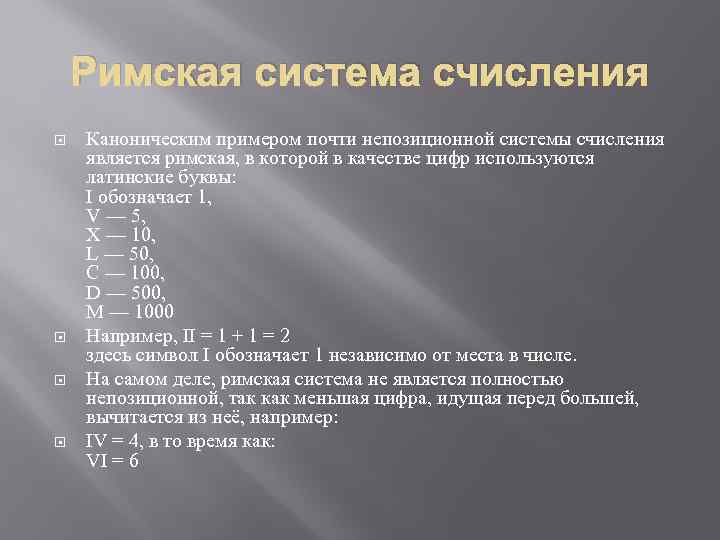 Римская система счисления Каноническим примером почти непозиционной системы счисления является римская, в которой в