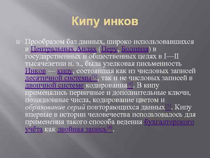 Кипу инков Прообразом баз данных, широко использовавшихся в Центральных Андах (Перу, Боливия) в государственных