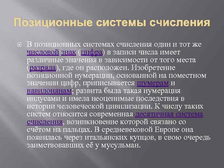 Позиционные системы счисления В позиционных системах счисления один и тот же числовой знак (цифра)