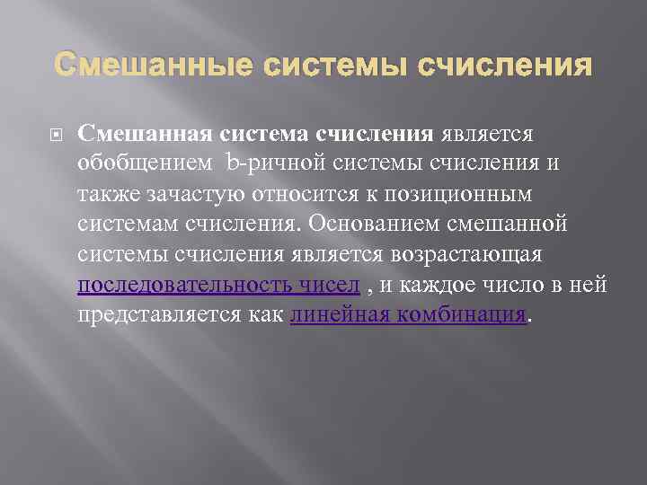 Смешанные системы счисления Смешанная система счисления является обобщением b-ричной системы счисления и также зачастую