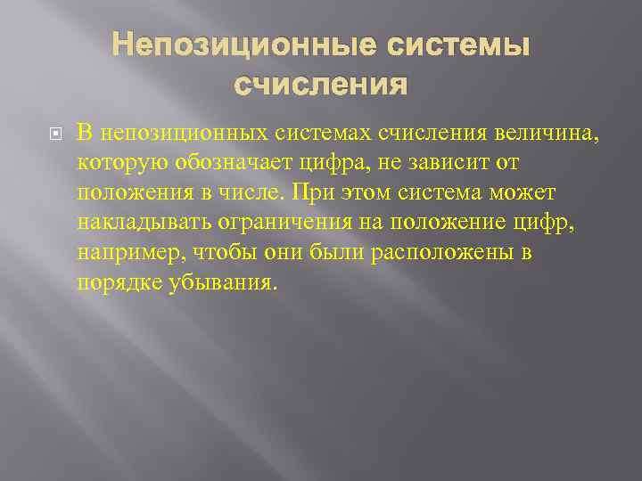 Непозиционные системы счисления В непозиционных системах счисления величина, которую обозначает цифра, не зависит от