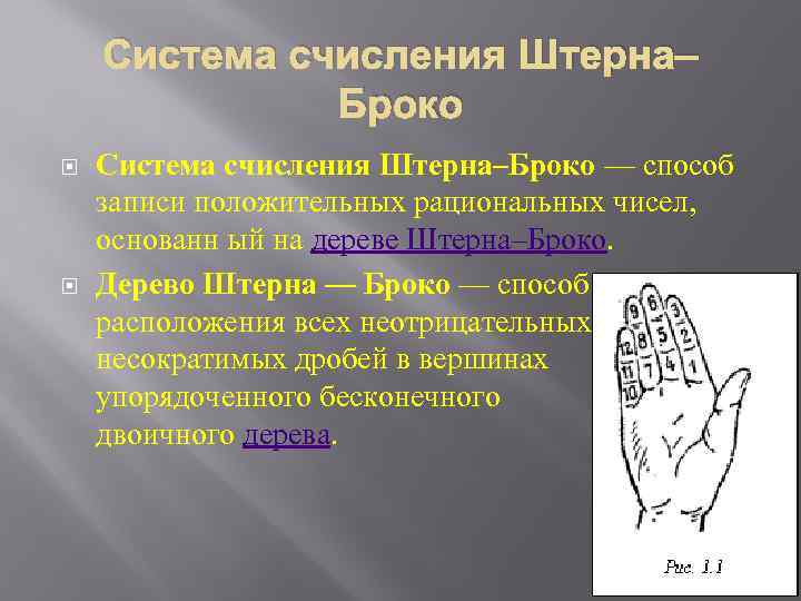 Система счисления Штерна– Броко Система счисления Штерна–Броко — способ записи положительных рациональных чисел, основанн