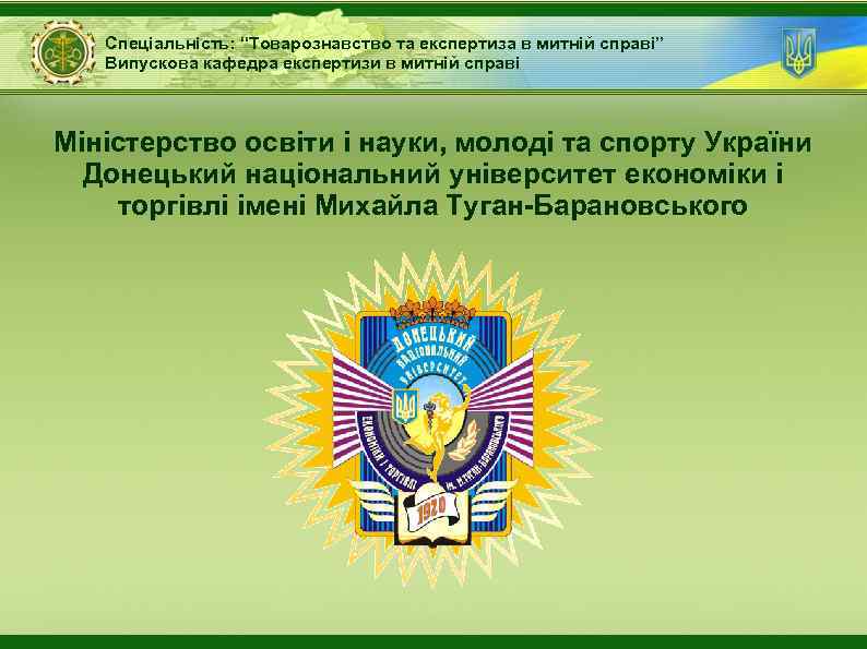 Спеціальність: “Товарознавство та експертиза в митній справі” Випускова кафедра експертизи в митній справі Міністерство