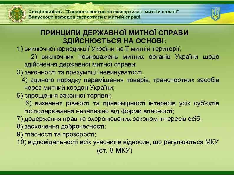 Спеціальність: “Товарознавство та експертиза в митній справі” Випускова кафедра експертизи в митній справі ПРИНЦИПИ