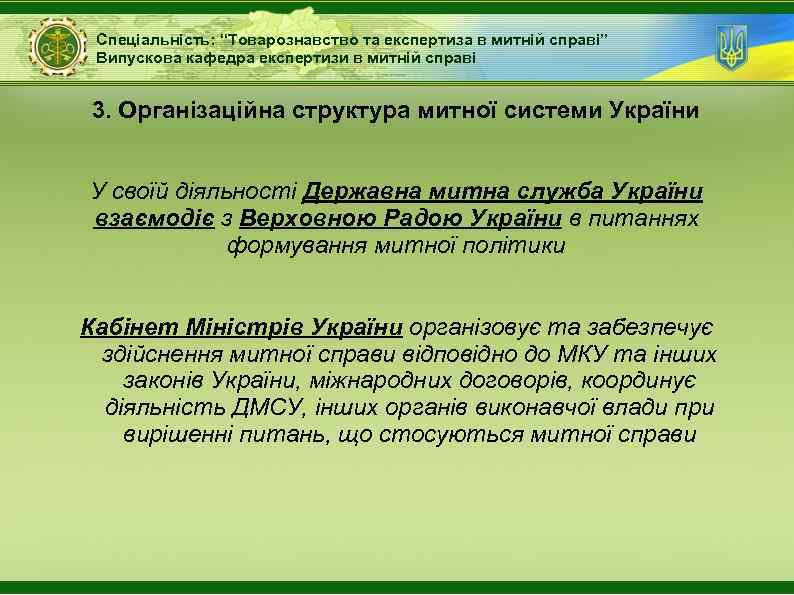 Спеціальність: “Товарознавство та експертиза в митній справі” Випускова кафедра експертизи в митній справі 3.