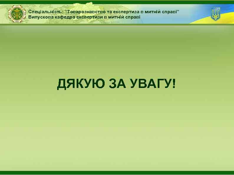 Спеціальність: “Товарознавство та експертиза в митній справі” Випускова кафедра експертизи в митній справі ДЯКУЮ