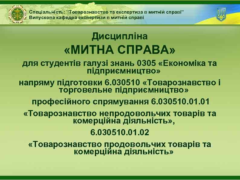 Спеціальність: “Товарознавство та експертиза в митній справі” Випускова кафедра експертизи в митній справі Дисципліна