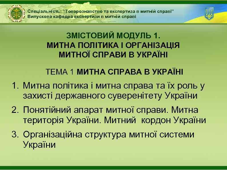 Спеціальність: “Товарознавство та експертиза в митній справі” Випускова кафедра експертизи в митній справі ЗМІСТОВИЙ