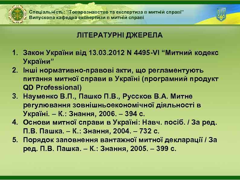 Спеціальність: “Товарознавство та експертиза в митній справі” Випускова кафедра експертизи в митній справі ЛІТЕРАТУРНІ