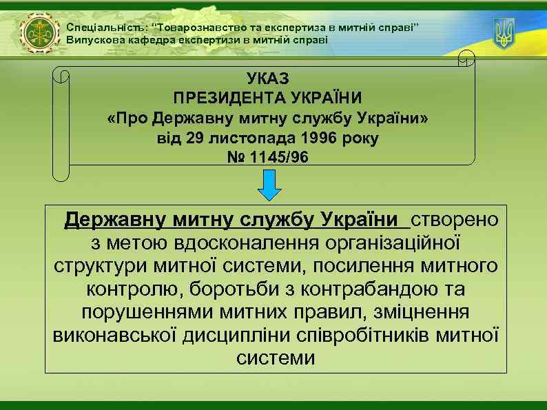 Спеціальність: “Товарознавство та експертиза в митній справі” Випускова кафедра експертизи в митній справі УКАЗ