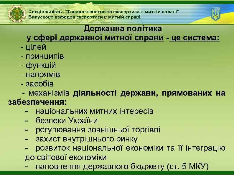 Спеціальність: “Товарознавство та експертиза в митній справі” Випускова кафедра експертизи в митній справі Державна