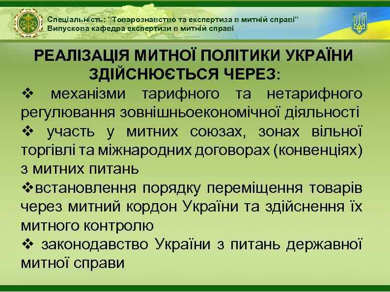 Спеціальність: “Товарознавство та експертиза в митній справі” Випускова кафедра експертизи в митній справі РЕАЛІЗАЦІЯ