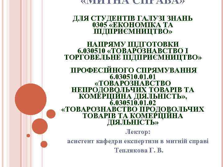  «МИТНА СПРАВА» ДЛЯ СТУДЕНТІВ ГАЛУЗІ ЗНАНЬ 0305 «ЕКОНОМІКА ТА ПІДПРИЄМНИЦТВО» НАПРЯМУ ПІДГОТОВКИ 6.