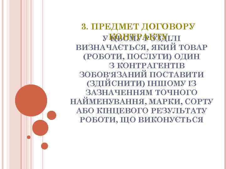 3. ПРЕДМЕТ ДОГОВОРУ У КОНТРАКТУ ЦЬОМУ РОЗДIЛI ВИЗНАЧАЄТЬСЯ, ЯКИЙ ТОВАР (РОБОТИ, ПОСЛУГИ) ОДИН З