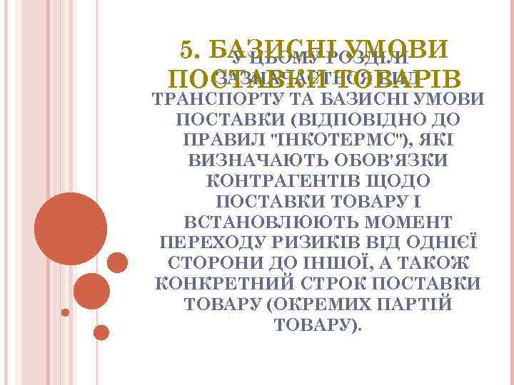 5. БАЗИСНI УМОВИ У ЦЬОМУ РОЗДIЛI ЗАЗНАЧАЄТЬСЯ ВИД ПОСТАВКИ ТОВАРIВ ТРАНСПОРТУ ТА БАЗИСНI УМОВИ