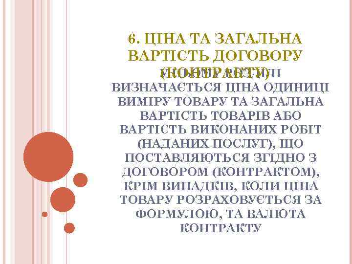 6. ЦIНА ТА ЗАГАЛЬНА ВАРТIСТЬ ДОГОВОРУ У ЦЬОМУ РОЗДIЛI (КОНТРАКТУ) ВИЗНАЧАЄТЬСЯ ЦIНА ОДИНИЦI ВИМIРУ